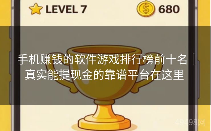 手机赚钱的软件游戏排行榜前十名|真实能提现金的靠谱平台在这里 手机赚钱的软件游戏排行榜前十名|真实能提现金的靠谱平台在这里