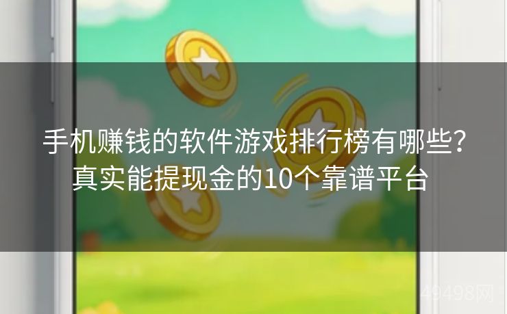 手机赚钱的软件游戏排行榜有哪些？真实能提现金的10个靠谱平台 