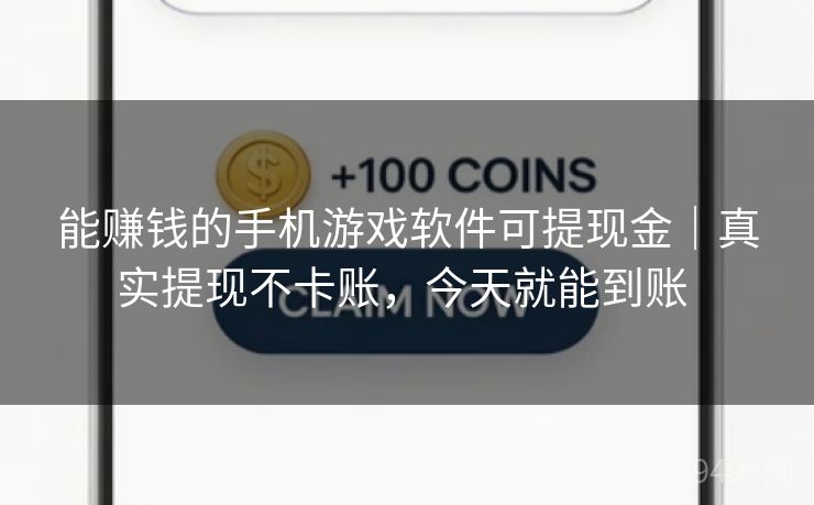 能赚钱的手机游戏软件可提现金|真实提现不卡账,今天就能到账 能赚钱的手机游戏软件可提现金|真实提现不卡账,今天就能到账