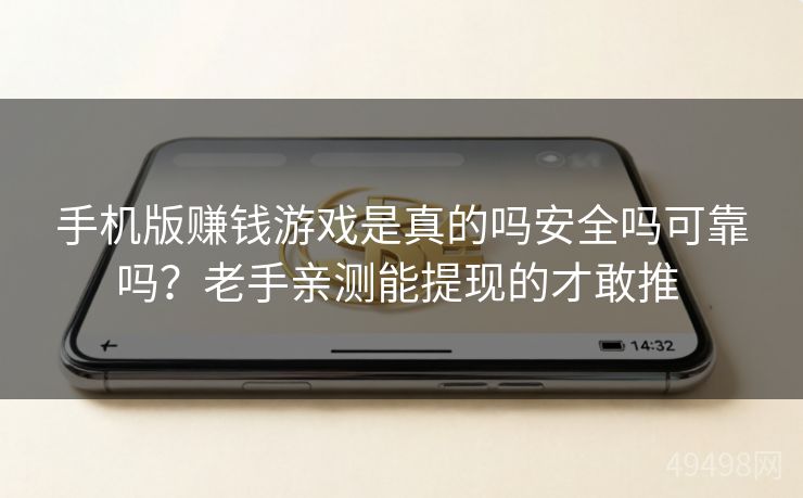 手机版赚钱游戏是真的吗安全吗可靠吗?老手亲测能提现的才敢推 手机版赚钱游戏是真的吗安全吗可靠吗?老手亲测能提现的才敢推