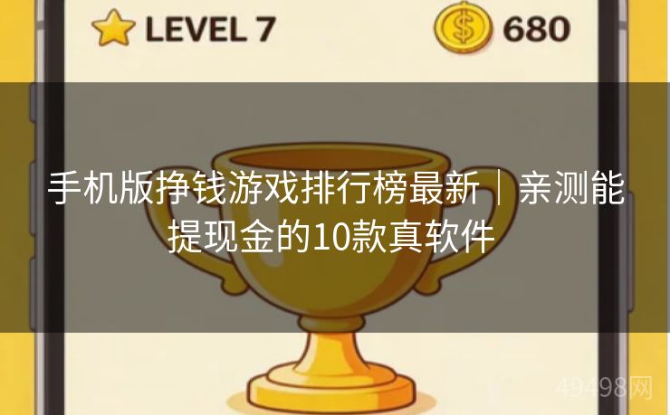 手机版挣钱游戏排行榜最新|亲测能提现金的10款真软件 手机版挣钱游戏排行榜最新|亲测能提现金的10款真软件