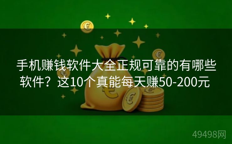 手机赚钱软件大全正规可靠的有哪些软件?这10个真能每天赚50-200元 手机赚钱软件大全正规可靠的有哪些软件?这10个真能每天赚50-200元