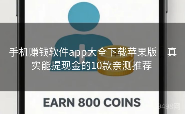 手机赚钱软件app大全下载苹果版｜真实能提现金的10款亲测推荐 