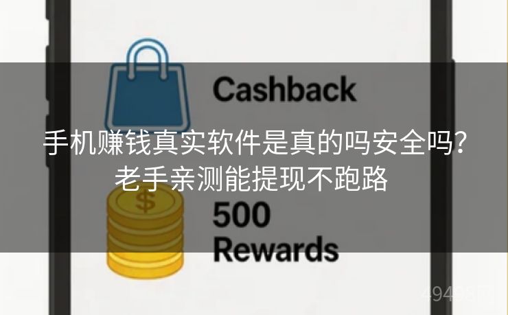 手机赚钱真实软件是真的吗安全吗?老手亲测能提现不跑路 手机赚钱真实软件是真的吗安全吗?老手亲测能提现不跑路