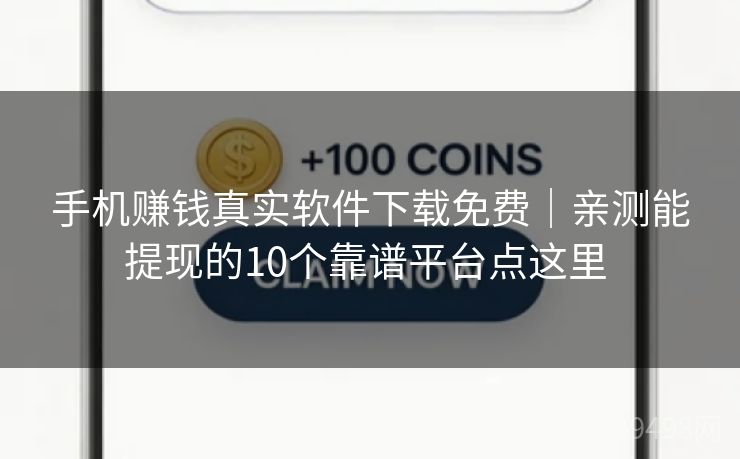 手机赚钱真实软件下载免费|亲测能提现的10个靠谱平台点这里 手机赚钱真实软件下载免费|亲测能提现的10个靠谱平台点这里