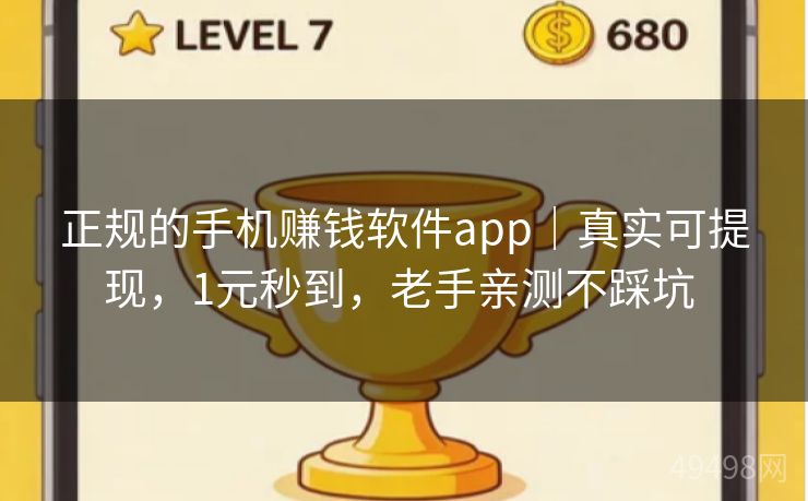 正规的手机赚钱软件app|真实可提现,1元秒到,老手亲测不踩坑 正规的手机赚钱软件app|真实可提现,1元秒到,老手亲测不踩坑