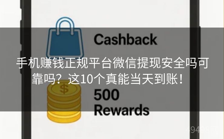 手机赚钱正规平台微信提现安全吗可靠吗?这10个真能当天到账! 手机赚钱正规平台微信提现安全吗可靠吗?这10个真能当天到账!