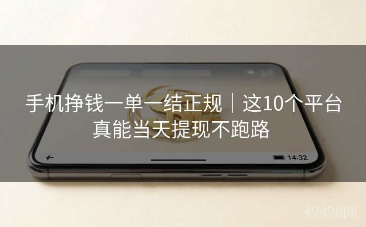 手机挣钱一单一结正规|这10个平台真能当天提现不跑路 手机挣钱一单一结正规|这10个平台真能当天提现不跑路