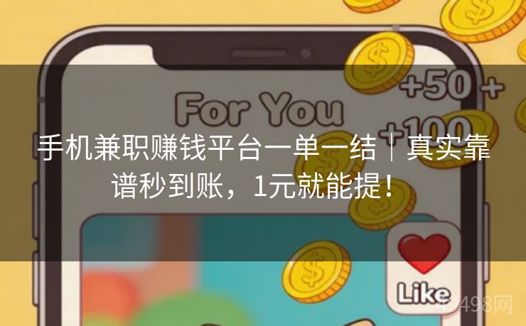 手机兼职赚钱平台一单一结｜真实靠谱秒到账，1元就能提！ 