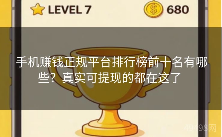 手机赚钱正规平台排行榜前十名有哪些?真实可提现的都在这了 手机赚钱正规平台排行榜前十名有哪些?真实可提现的都在这了