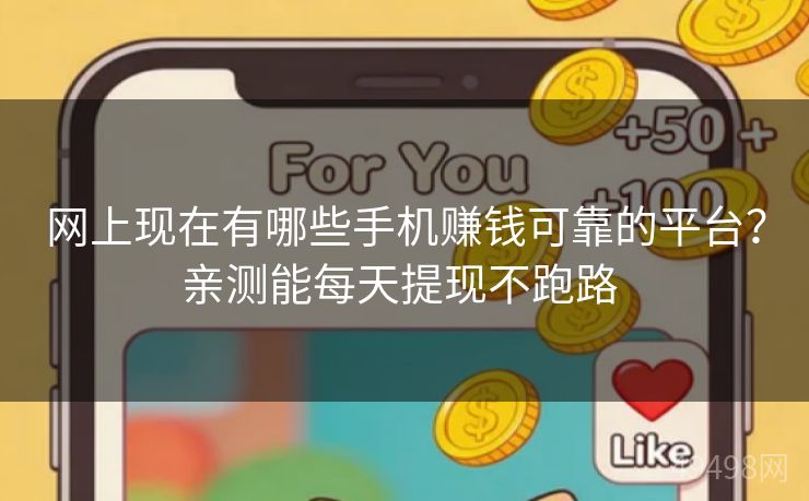 网上现在有哪些手机赚钱可靠的平台?亲测能每天提现不跑路 网上现在有哪些手机赚钱可靠的平台?亲测能每天提现不跑路