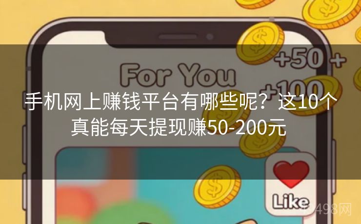 手机网上赚钱平台有哪些呢?这10个真能每天提现赚50-200元 手机网上赚钱平台有哪些呢?这10个真能每天提现赚50-200元