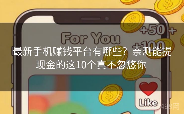 最新手机赚钱平台有哪些?亲测能提现金的这10个真不忽悠你 最新手机赚钱平台有哪些?亲测能提现金的这10个真不忽悠你