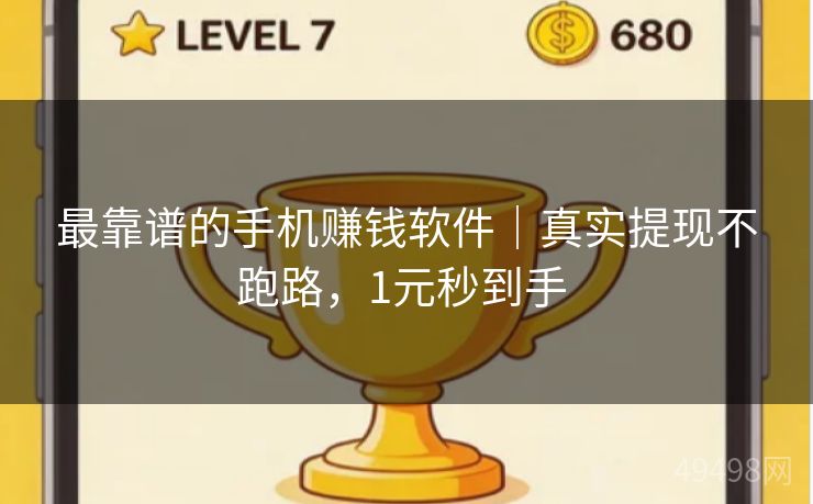 最靠谱的手机赚钱软件|真实提现不跑路,1元秒到手 最靠谱的手机赚钱软件|真实提现不跑路,1元秒到手