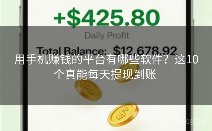 用手机赚钱的平台有哪些软件？这10个真能每天提现到账 