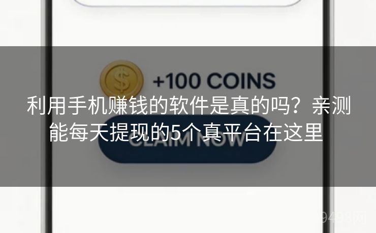 利用手机赚钱的软件是真的吗？亲测能每天提现的5个真平台在这里 
