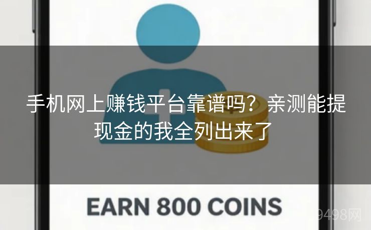 手机网上赚钱平台靠谱吗?亲测能提现金的我全列出来了 手机网上赚钱平台靠谱吗?亲测能提现金的我全列出来了