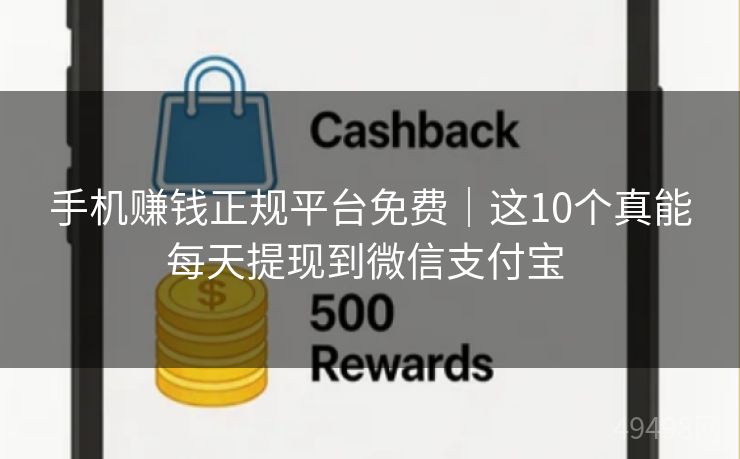 手机赚钱正规平台免费|这10个真能每天提现到微信支付宝 手机赚钱正规平台免费|这10个真能每天提现到微信支付宝
