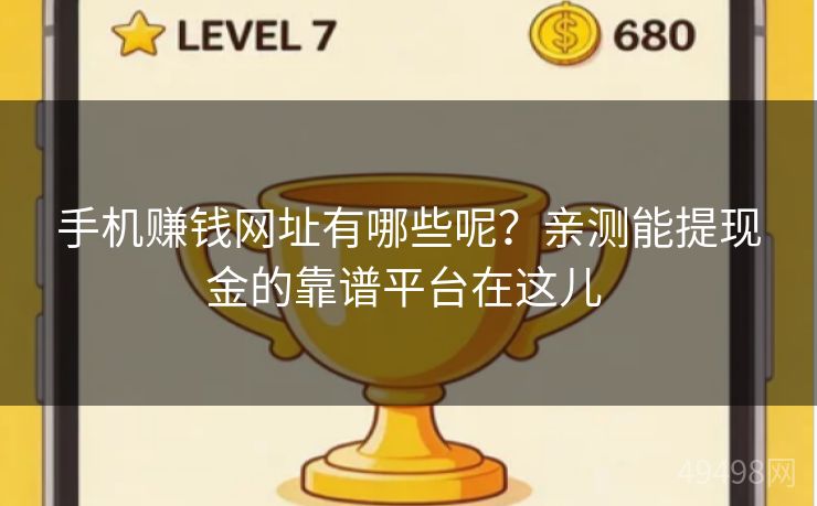 手机赚钱网址有哪些呢？亲测能提现金的靠谱平台在这儿 