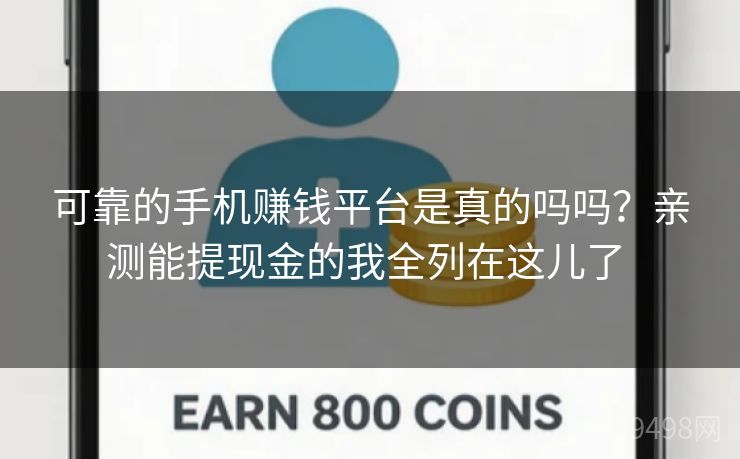 可靠的手机赚钱平台是真的吗吗?亲测能提现金的我全列在这儿了 可靠的手机赚钱平台是真的吗吗?亲测能提现金的我全列在这儿了