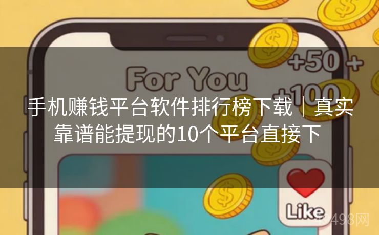 手机赚钱平台软件排行榜下载|真实靠谱能提现的10个平台直接下 手机赚钱平台软件排行榜下载|真实靠谱能提现的10个平台直接下