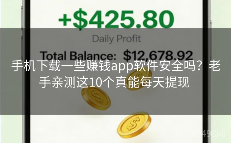 手机下载一些赚钱app软件安全吗?老手亲测这10个真能每天提现 手机下载一些赚钱app软件安全吗?老手亲测这10个真能每天提现