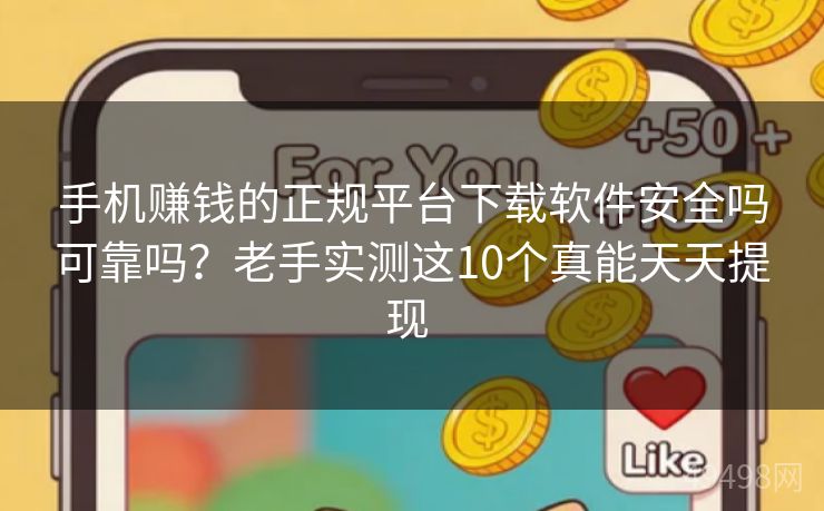 手机赚钱的正规平台下载软件安全吗可靠吗?老手实测这10个真能天天提现 手机赚钱的正规平台下载软件安全吗可靠吗?老手实测这10个真能天天提现