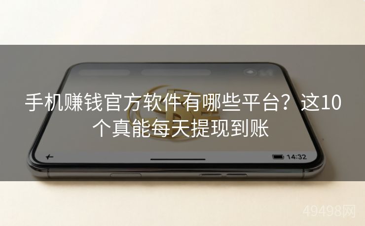 手机赚钱官方软件有哪些平台?这10个真能每天提现到账 手机赚钱官方软件有哪些平台?这10个真能每天提现到账
