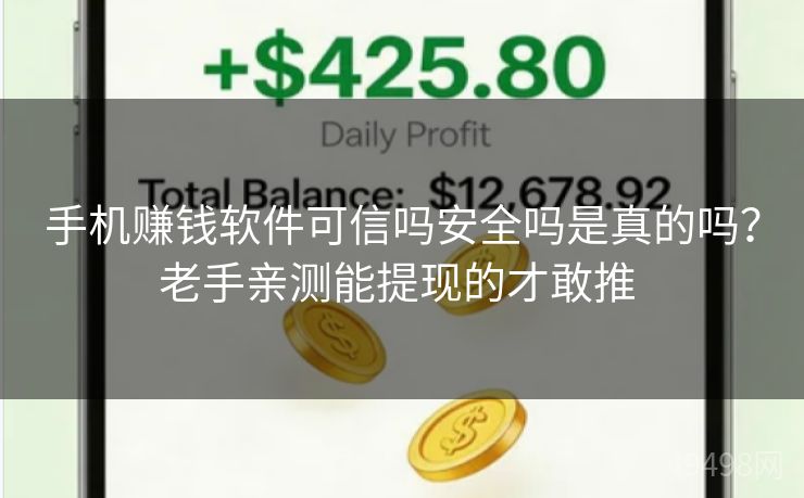 手机赚钱软件可信吗安全吗是真的吗？老手亲测能提现的才敢推 