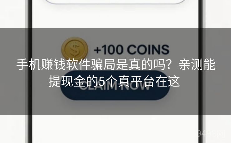 手机赚钱软件骗局是真的吗？亲测能提现金的5个真平台在这 
