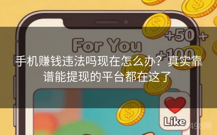 手机赚钱违法吗现在怎么办？真实靠谱能提现的平台都在这了 