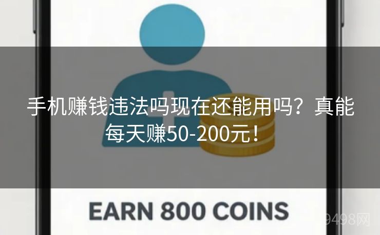 手机赚钱违法吗现在还能用吗?真能每天赚50-200元! 手机赚钱违法吗现在还能用吗?真能每天赚50-200元!