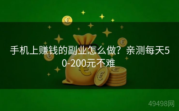 手机上赚钱的副业怎么做?亲测每天50-200元不难 手机上赚钱的副业怎么做?亲测每天50-200元不难