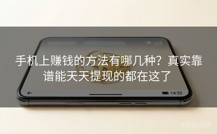 手机上赚钱的方法有哪几种?真实靠谱能天天提现的都在这了 手机上赚钱的方法有哪几种?真实靠谱能天天提现的都在这了