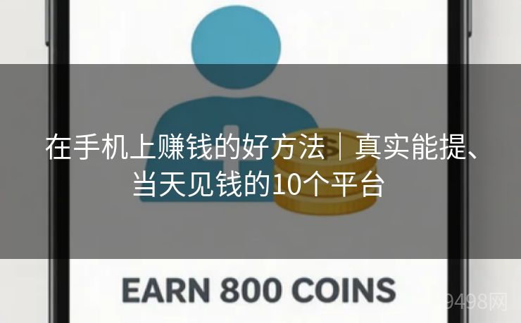 在手机上赚钱的好方法|真实能提、当天见钱的10个平台 在手机上赚钱的好方法|真实能提、当天见钱的10个平台