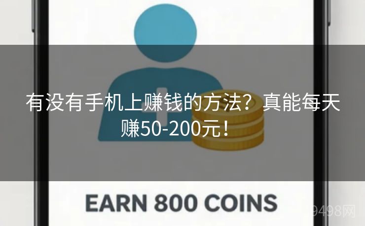 有没有手机上赚钱的方法？真能每天赚50-200元！ 
