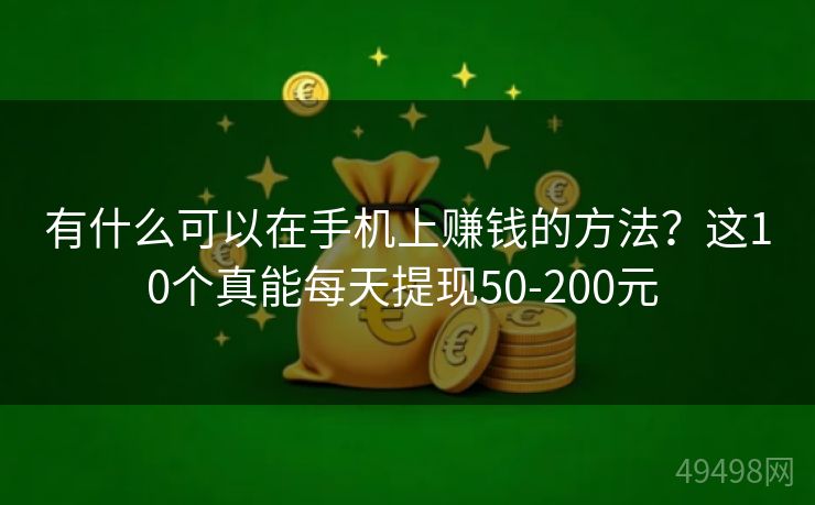 有什么可以在手机上赚钱的方法?这10个真能每天提现50-200元 有什么可以在手机上赚钱的方法?这10个真能每天提现50-200元
