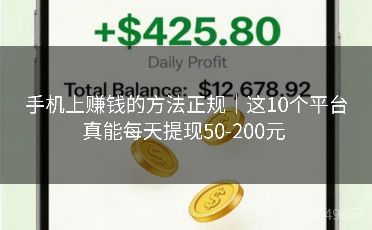 手机上赚钱的方法正规|这10个平台真能每天提现50-200元 手机上赚钱的方法正规|这10个平台真能每天提现50-200元