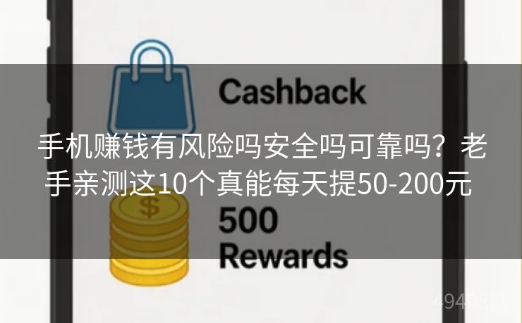 手机赚钱有风险吗安全吗可靠吗?老手亲测这10个真能每天提50-200元 手机赚钱有风险吗安全吗可靠吗?老手亲测这10个真能每天提50-200元