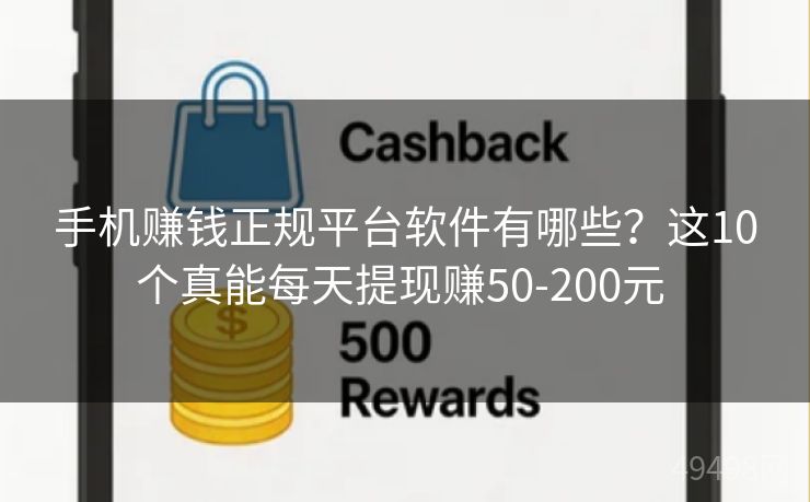 手机赚钱正规平台软件有哪些?这10个真能每天提现赚50-200元 手机赚钱正规平台软件有哪些?这10个真能每天提现赚50-200元