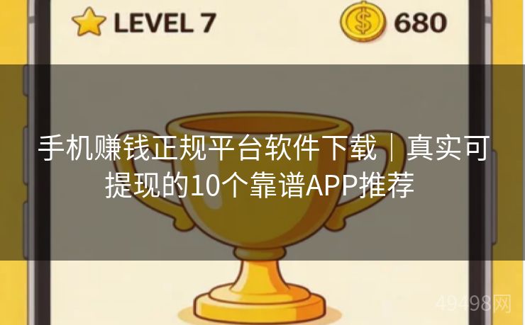 手机赚钱正规平台软件下载｜真实可提现的10个靠谱APP推荐 