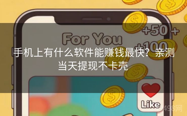 手机上有什么软件能赚钱最快?亲测当天提现不卡壳 手机上有什么软件能赚钱最快?亲测当天提现不卡壳
