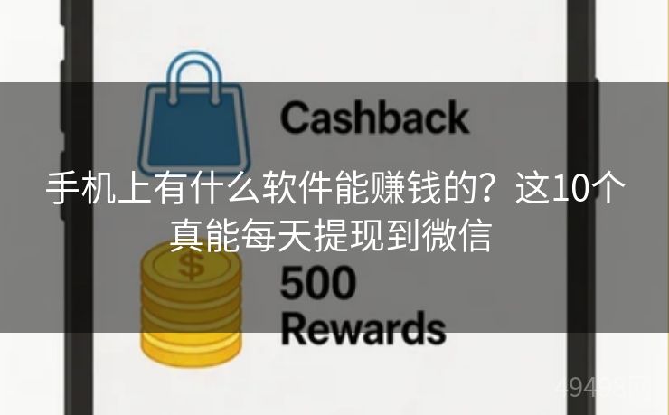 手机上有什么软件能赚钱的?这10个真能每天提现到微信 手机上有什么软件能赚钱的?这10个真能每天提现到微信