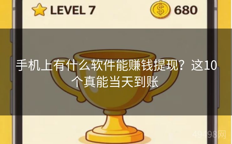 手机上有什么软件能赚钱提现?这10个真能当天到账 手机上有什么软件能赚钱提现?这10个真能当天到账