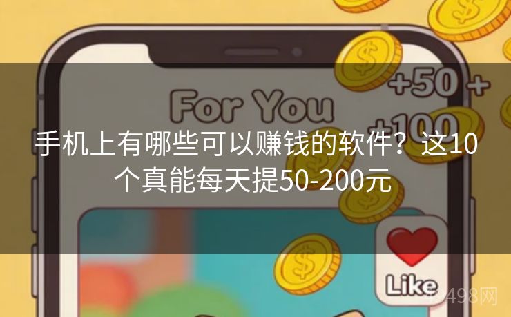 手机上有哪些可以赚钱的软件？这10个真能每天提50-200元 