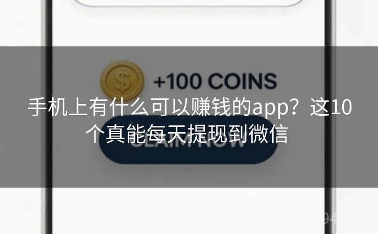 手机上有什么可以赚钱的app?这10个真能每天提现到微信 手机上有什么可以赚钱的app?这10个真能每天提现到微信