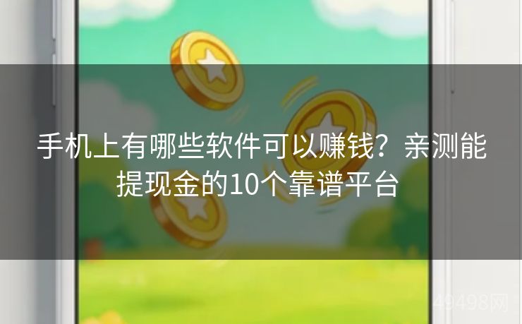 手机上有哪些软件可以赚钱？亲测能提现金的10个靠谱平台 