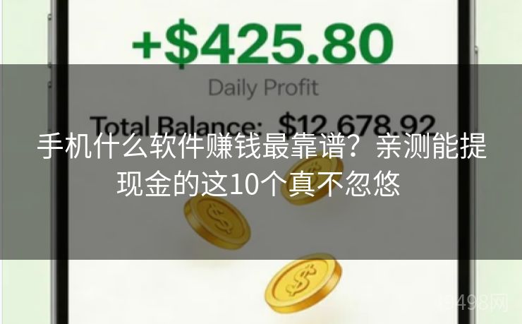 手机什么软件赚钱最靠谱?亲测能提现金的这10个真不忽悠 手机什么软件赚钱最靠谱?亲测能提现金的这10个真不忽悠