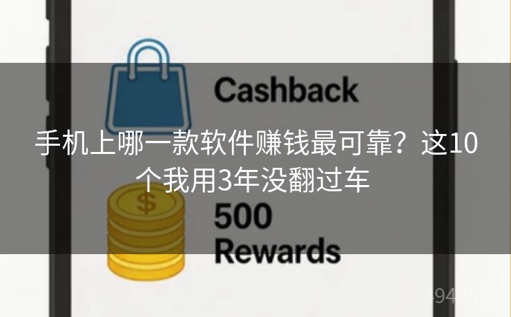 手机上哪一款软件赚钱最可靠?这10个我用3年没翻过车 手机上哪一款软件赚钱最可靠?这10个我用3年没翻过车