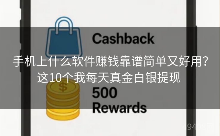 手机上什么软件赚钱靠谱简单又好用?这10个我每天真金白银提现 手机上什么软件赚钱靠谱简单又好用?这10个我每天真金白银提现